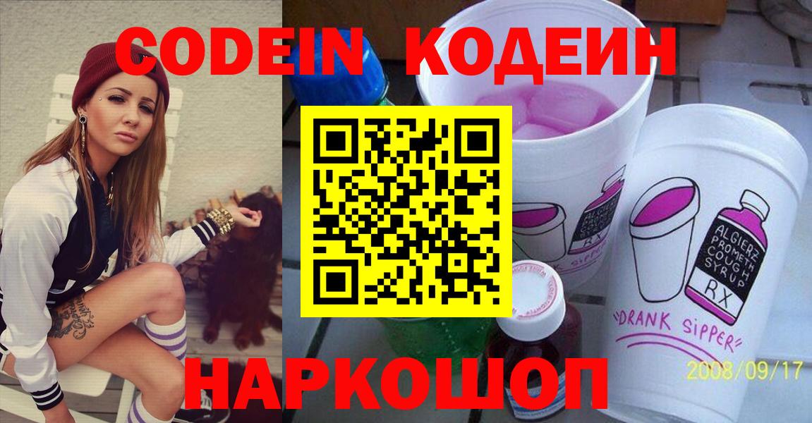 Кодеин Purple Drank Вольск