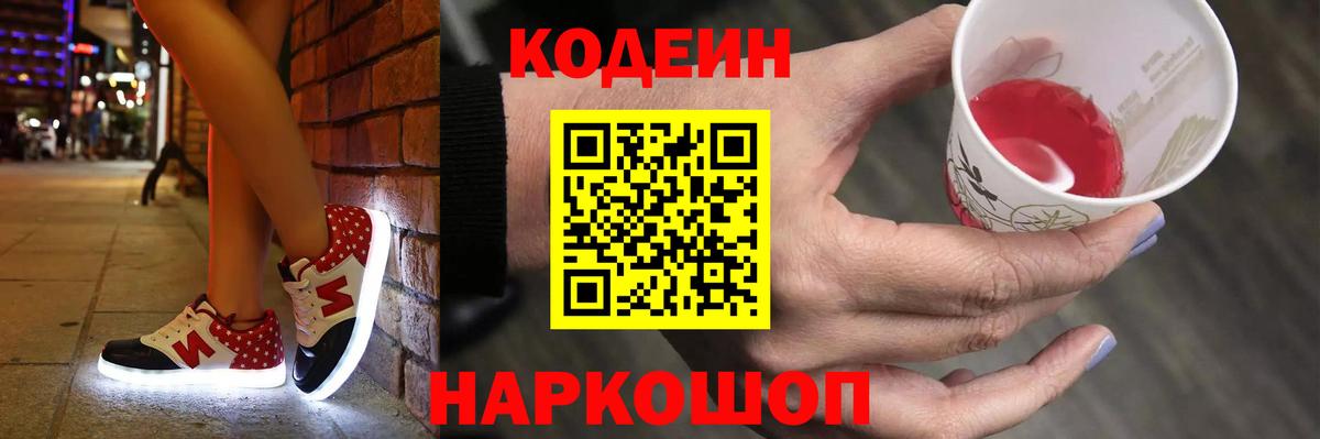 Кодеиновый сироп Lean Purple Drank  Вход с VPN  как найти наркотики  Codein напиток Lean (лин)  Вольск 